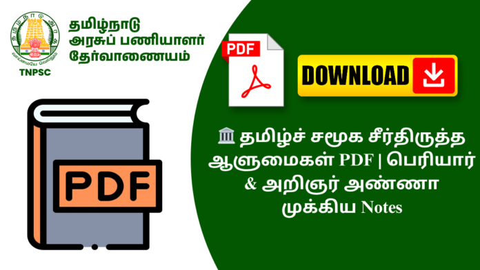 🏛️ தமிழ்ச் சமூக சீர்திருத்த ஆளுமைகள் PDF | பெரியார் & அறிஞர் அண்ணா முக்கிய Notes
