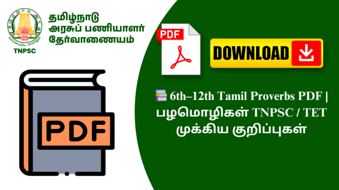 📚 6th–12th Tamil Proverbs PDF | பழமொழிகள் TNPSC / TET முக்கிய குறிப்புகள்