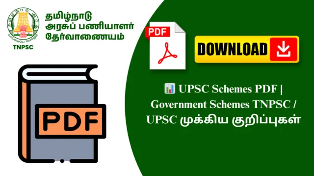 📊 UPSC Schemes PDF | Government Schemes TNPSC / UPSC முக்கிய குறிப்புகள்