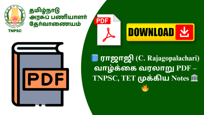 📘 ராஜாஜி (C. Rajagopalachari) வாழ்க்கை வரலாறு PDF – TNPSC, TET முக்கிய Notes 🏛️🔥