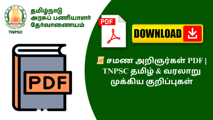 📜 சமண அறிஞர்கள் PDF | TNPSC தமிழ் & வரலாறு முக்கிய குறிப்புகள்