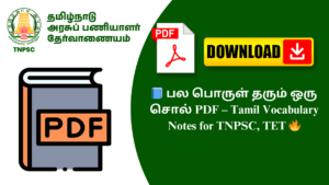 📘 பல பொருள் தரும் ஒரு சொல் PDF – Tamil Vocabulary Notes for TNPSC, TET 🔥