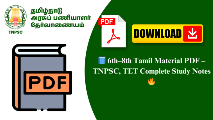 📘 6th–8th Tamil Material PDF – TNPSC, TET Complete Study Notes 🔥