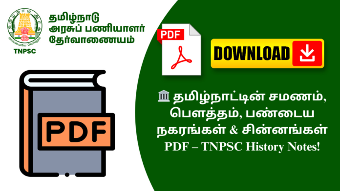 🏛️ தமிழ்நாட்டின் சமணம், பௌத்தம், பண்டைய நகரங்கள் & சின்னங்கள் PDF – TNPSC History Notes!