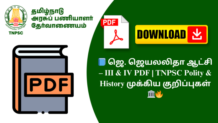 📘 ஜெ. ஜெயலலிதா ஆட்சி – III & IV PDF | TNPSC Polity & History முக்கிய குறிப்புகள் 🏛️🔥
