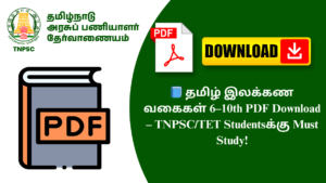 📘 தமிழ் இலக்கண வகைகள் 6–10th PDF Download – TNPSC/TET Studentsக்கு Must Study!