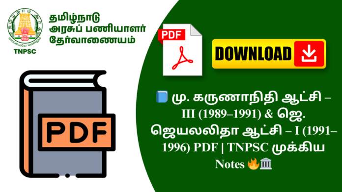 📘 மு. கருணாநிதி ஆட்சி – III (1989–1991) & ஜெ. ஜெயலலிதா ஆட்சி – I (1991–1996) PDF | TNPSC முக்கிய Notes 🔥🏛️