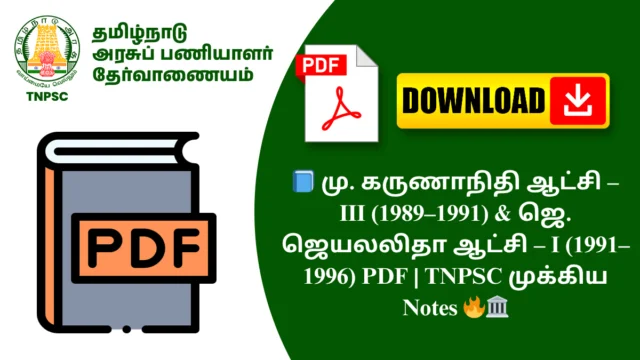 📘 மு. கருணாநிதி ஆட்சி – III (1989–1991) & ஜெ. ஜெயலலிதா ஆட்சி – I (1991–1996) PDF | TNPSC முக்கிய Notes 🔥🏛️