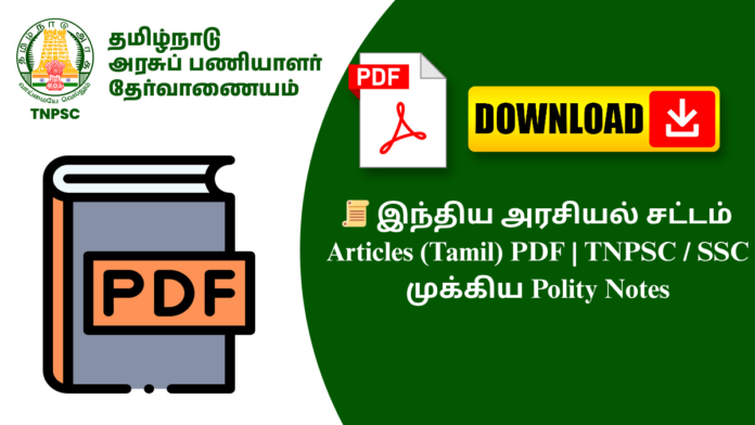 📜 இந்திய அரசியல் சட்டம் Articles (Tamil) PDF | TNPSC / SSC முக்கிய Polity Notes