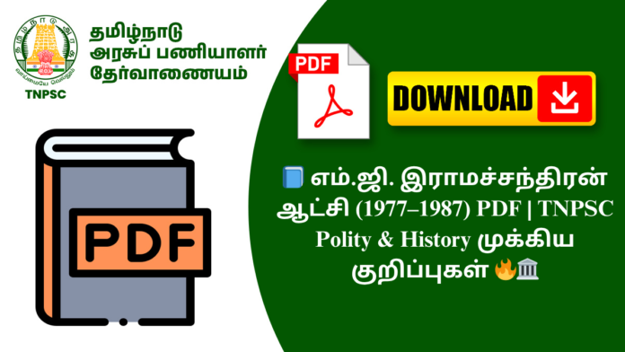 📘 எம்.ஜி. இராமச்சந்திரன் ஆட்சி (1977–1987) PDF | TNPSC Polity & History முக்கிய குறிப்புகள் 🔥🏛️