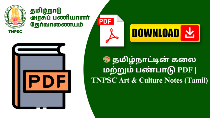 🎨 தமிழ்நாட்டின் கலை மற்றும் பண்பாடு PDF | TNPSC Art & Culture Notes (Tamil)