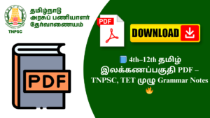 📘 4th–12th தமிழ் இலக்கணப்பகுதி PDF – TNPSC, TET முழு Grammar Notes 🔥