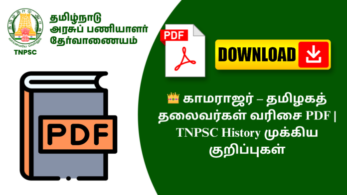 👑 காமராஜர் – தமிழகத் தலைவர்கள் வரிசை PDF | TNPSC History முக்கிய குறிப்புகள்