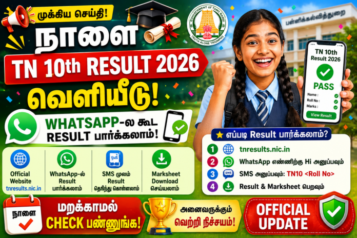 🎓 நாளை TN 10th Result 2026 வெளியீடு! WhatsApp-ல கூட Result பார்க்கலாம் – Official Update