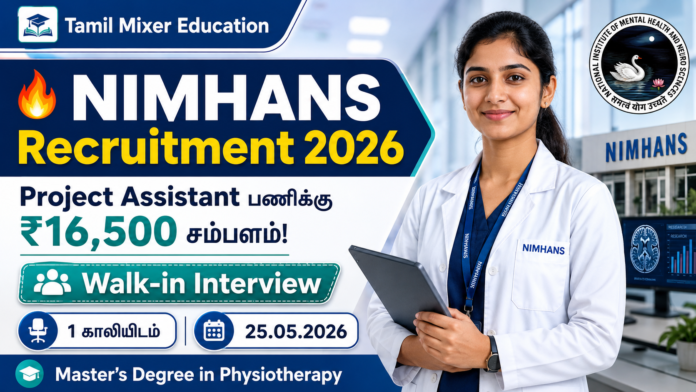 🔥 NIMHANS Recruitment 2026 – Project Assistant பணிக்கு ₹16,500 சம்பளம்! Walk-in Interview வாய்ப்பு