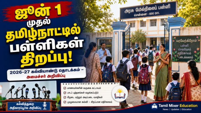🏫 ஜூன் 1 முதல் தமிழ்நாட்டில் பள்ளிகள் திறப்பு! 2026-27 கல்வியாண்டு தொடக்கம் – அமைச்சர் அறிவிப்பு