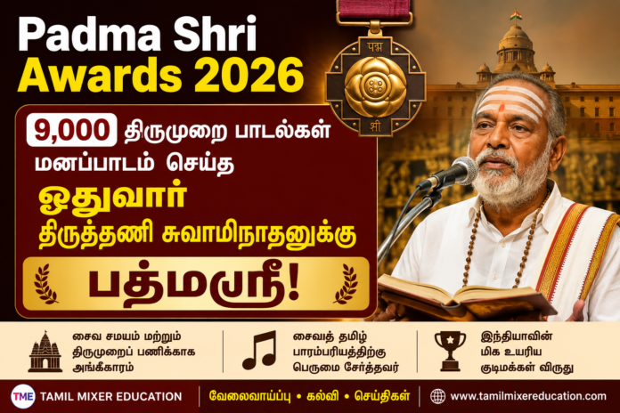 🏆 Padma Shri Awards 2026: 9,000 திருமுறை பாடல்கள் மனப்பாடம் செய்த ஓதுவார் திருத்தணி சுவாமிநாதனுக்கு பத்மஸ்ரீ!