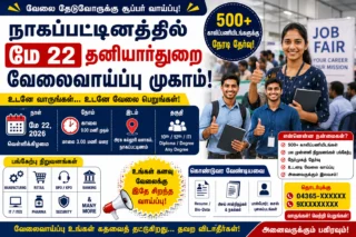 💼 நாகப்பட்டினத்தில் மே 22 தனியார்துறை வேலைவாய்ப்பு முகாம்! 500+ காலிப்பணியிடங்களுக்கு நேரடி தேர்வு