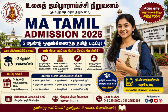 🎓 உலகத் தமிழாராய்ச்சி நிறுவனத்தில் MA Tamil Admission 2026: +2 முடித்தவர்களுக்கு 5 ஆண்டு ஒருங்கிணைந்த தமிழ் படிப்பு!