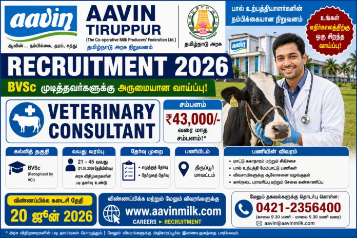 🐄 Aavin Tiruppur Recruitment 2026 – BVSc முடித்தவர்களுக்கு ₹43,000 சம்பளத்தில் Veterinary Consultant வாய்ப்பு!