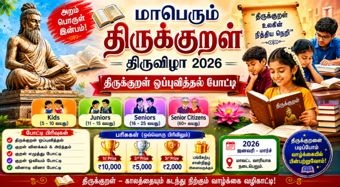 📚 மாபெரும் திருக்குறள் திருவிழா 2026: Kids முதல் Seniors வரை திருக்குறள் ஒப்புவித்தல் போட்டி!