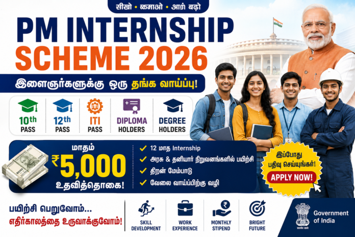 PM Internship Scheme 2026: 10th/12th/ITI/Diploma/Degree முடித்த இளைஞர்களுக்கு ₹5,000 உதவித்தொகையுடன் Internship!