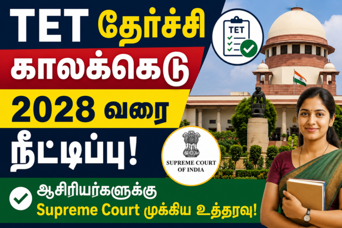🧑‍🏫 TET தேர்ச்சி காலக்கெடு 2028 வரை நீட்டிப்பு – ஆசிரியர்களுக்கு Supreme Court முக்கிய உத்தரவு!
