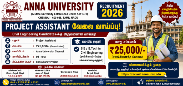 🏗️ Anna University Recruitment 2026: ₹25,000 சம்பளத்தில் Project Assistant வேலை – Civil Engineering Candidates-க்கு வாய்ப்பு!