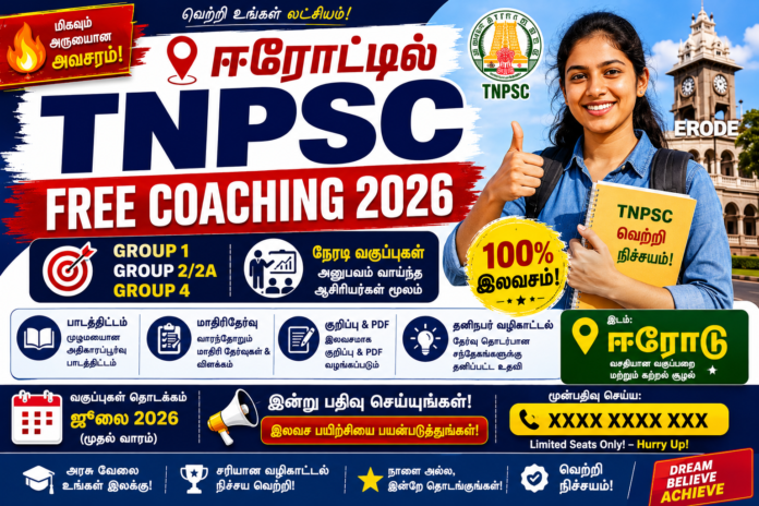 🔥 ஈரோட்டில் TNPSC Free Coaching 2026! Group 1, 2/2A, Group 4 தேர்வுகளுக்கு இலவச நேரடி பயிற்சி