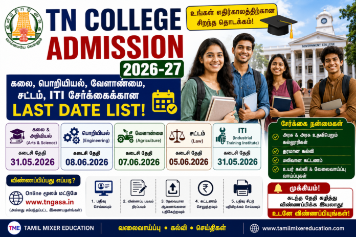 🎓 TN College Admission 2026-27: கலை, Engineering, Agriculture, Law, ITI சேர்க்கைக்கான Last Date List!