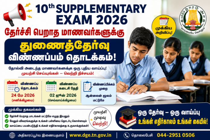 📢 10th Supplementary Exam 2026: தேர்ச்சி பெறாத மாணவர்களுக்கு துணைத்தேர்வு விண்ணப்பம் தொடக்கம்!