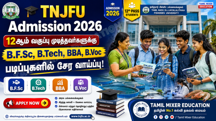 🎓 TNJFU Admission 2026: 12th முடித்தவர்களுக்கு B.F.Sc, B.Tech, BBA, B.Voc படிப்புகளில் சேர வாய்ப்பு!