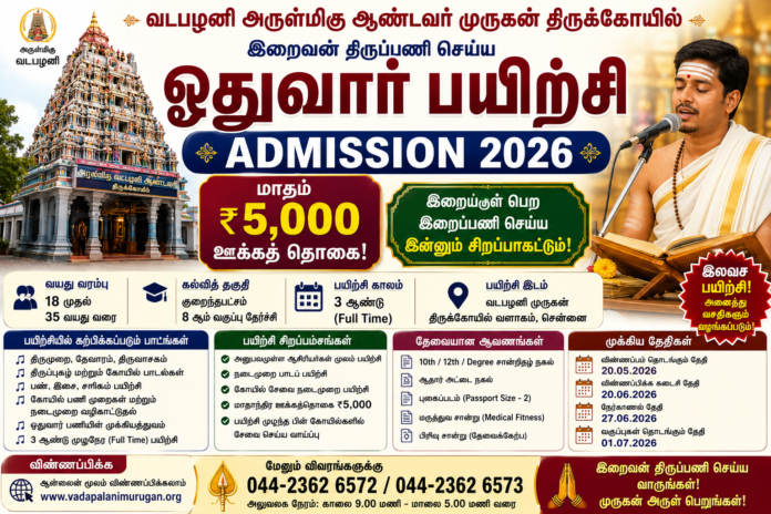 🙏 ஓதுவார் பயிற்சி Admission 2026: மாதம் ₹5,000 ஊக்கத் தொகை – வடபழனி முருகன் கோயில் அறிவிப்பு!