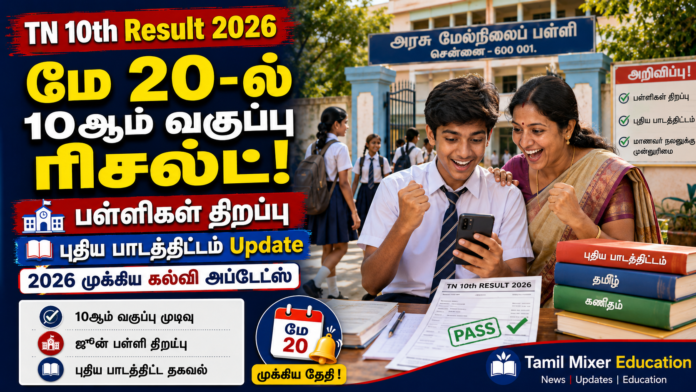 🎓 TN 10th Result 2026: மே 20-ல் 10ஆம் வகுப்பு ரிசல்ட்! பள்ளிகள் திறப்பு & புதிய பாடத்திட்டம் Update