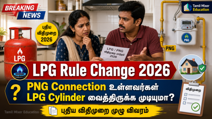 🔥 LPG Rule Change 2026: PNG Connection உள்ளவர்கள் LPG Cylinder வைத்திருக்க முடியுமா? புதிய விதிமுறை முழு விவரம்!