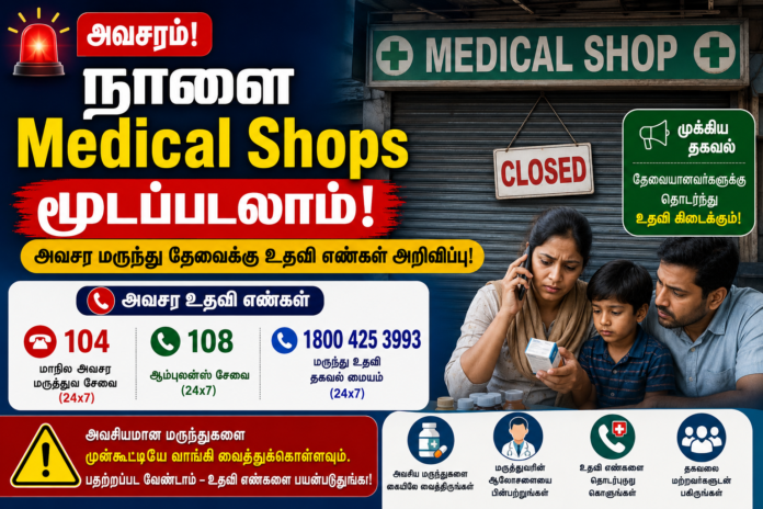 🚨 நாளை Medical Shops மூடப்படலாம்: அவசர மருந்து தேவைக்கு உதவி எண்கள் அறிவிப்பு!