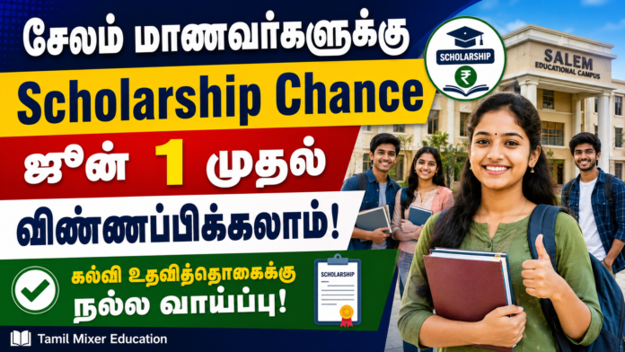 🎓 சேலம் மாணவர்களுக்கு Scholarship Chance – கல்வி உதவித்தொகைக்கு ஜூன் 1 முதல் விண்ணப்பிக்கலாம்!