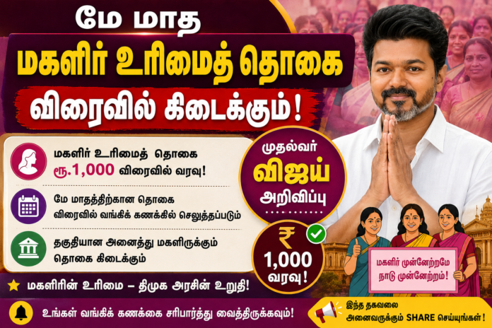 💰 மே மாத மகளிர் உரிமைத் தொகை விரைவில்! ₹1000 வரவு குறித்து முதல்வர் விஜய் முக்கிய அறிவிப்பு