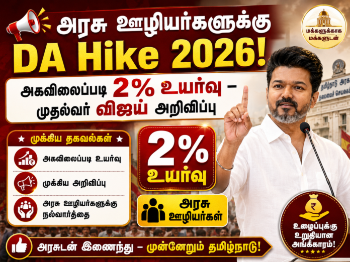 📢 அரசு ஊழியர்களுக்கு DA Hike 2026! அகவிலைப்படி 2% உயர்வு – முதல்வர் விஜய் அறிவிப்பு