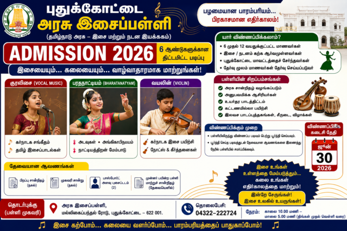 🎶 புதுக்கோட்டை அரசு இசைப்பள்ளி Admission 2026: குரலிசை, பரதநாட்டியம், வயலின் கற்க மாணவர்களுக்கு அரிய வாய்ப்பு!