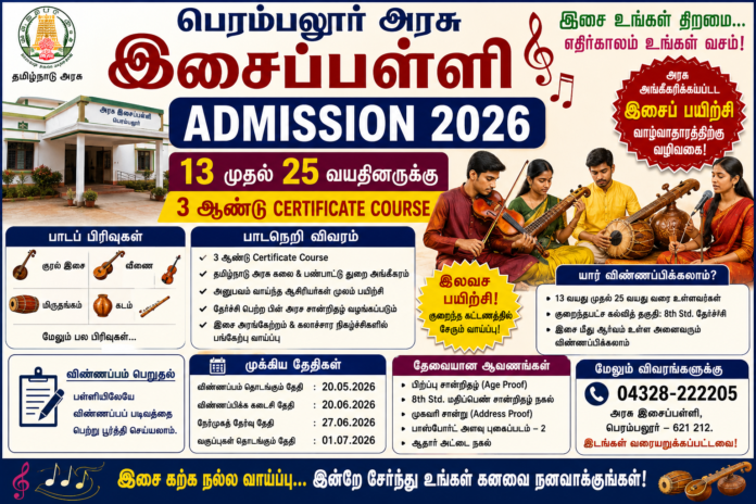 🎶 பெரம்பலூர் அரசு இசைப்பள்ளி Admission 2026: 13–25 வயதினருக்கு 3 ஆண்டு Certificate Course வாய்ப்பு!