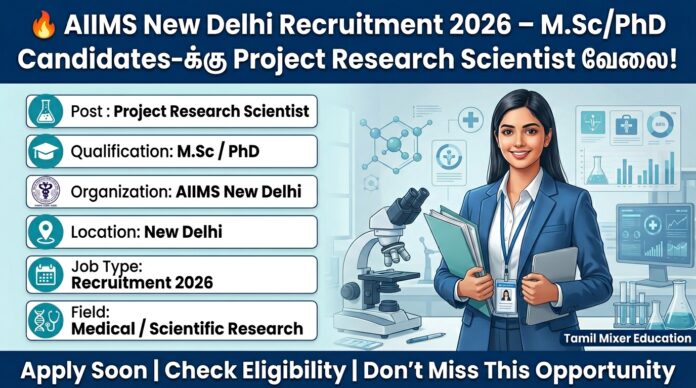 🔥 AIIMS New Delhi Recruitment 2026 – M.Sc/PhD Candidates-க்கு Project Research Scientist வேலை!