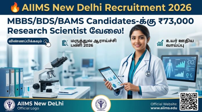 🔥 AIIMS New Delhi Recruitment 2026 – MBBS/BDS/BAMS Candidates-க்கு ₹73,000 Research Scientist வேலை!