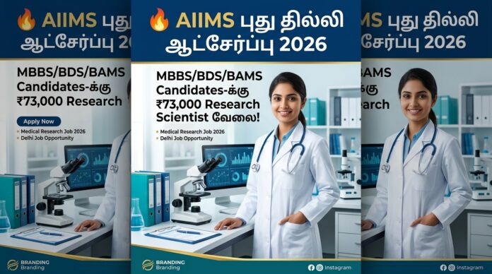 🔥 AIIMS New Delhi Recruitment 2026 – MBBS/MD/MS/PhD Candidates-க்கு Education Content Consultant வேலை!