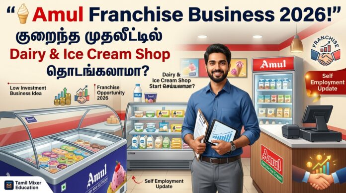 🍦 Amul Franchise Business 2026! குறைந்த முதலீட்டில் Dairy & Ice Cream Shop தொடங்கலாமா?