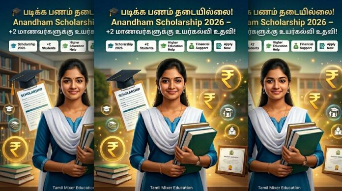 🎓 படிக்க பணம் தடையில்லை! Anandham Scholarship 2026 – +2 மாணவர்களுக்கு உயர்கல்வி உதவி!