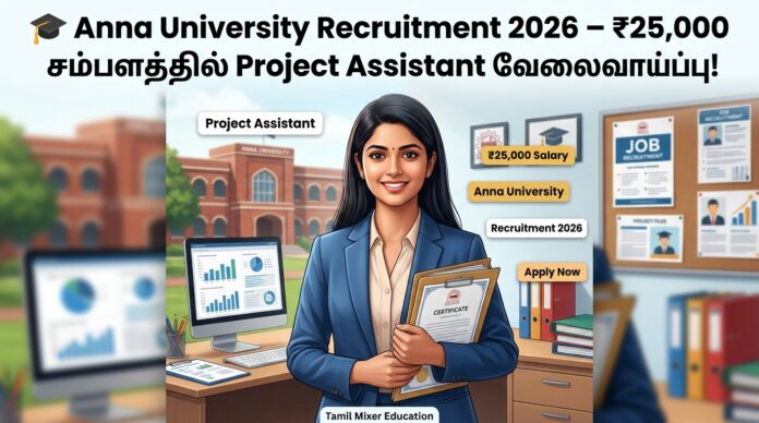 🎓 Anna University Recruitment 2026 – ₹25,000 சம்பளத்தில் Project Assistant வேலைவாய்ப்பு!