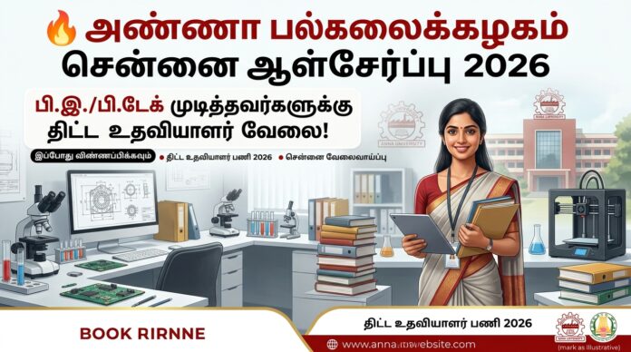 🔥 Anna University Chennai Recruitment 2026 – B.E/B.Tech Candidates-க்கு Project Assistant வேலை!