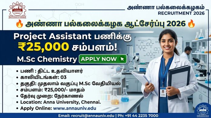 🔥 Anna University Recruitment 2026 – Project Assistant பணிக்கு ₹25,000 சம்பளம்! M.Sc Chemistry Apply Now