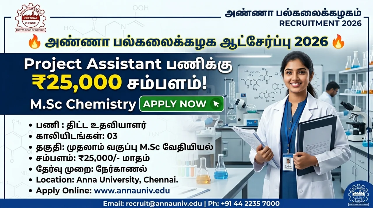 🔥 Anna University Recruitment 2026 – Project Assistant பணிக்கு ₹25,000 சம்பளம்! M.Sc Chemistry Apply Now